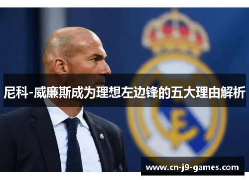 尼科-威廉斯成为理想左边锋的五大理由解析