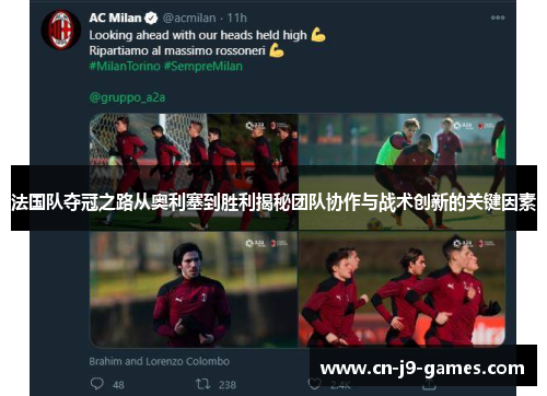 法国队夺冠之路从奥利塞到胜利揭秘团队协作与战术创新的关键因素