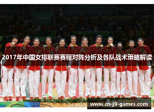 2017年中国女排联赛赛程对阵分析及各队战术策略解读