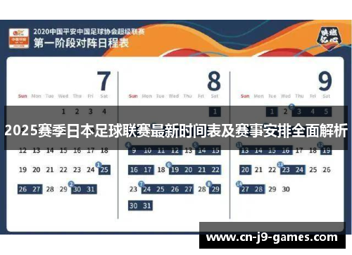 2025赛季日本足球联赛最新时间表及赛事安排全面解析