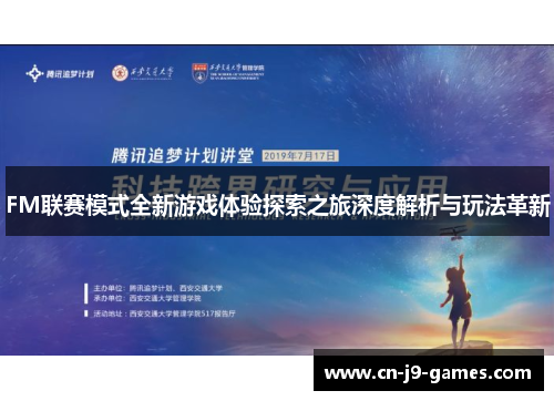 FM联赛模式全新游戏体验探索之旅深度解析与玩法革新