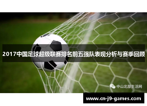 2017中国足球超级联赛排名前五强队表现分析与赛季回顾