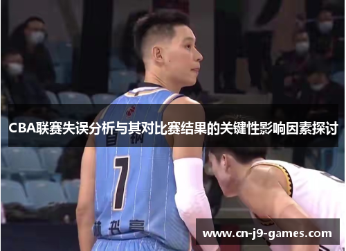 CBA联赛失误分析与其对比赛结果的关键性影响因素探讨 CBA联赛失误分析与其对比赛结果的关键性影响因素探讨