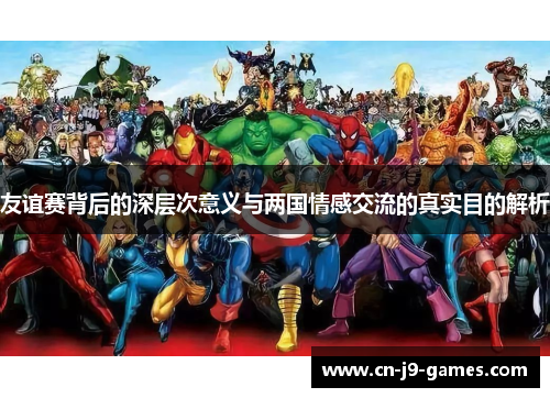 友谊赛背后的深层次意义与两国情感交流的真实目的解析