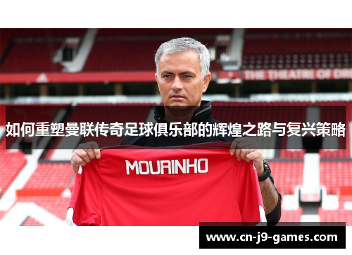 如何重塑曼联传奇足球俱乐部的辉煌之路与复兴策略