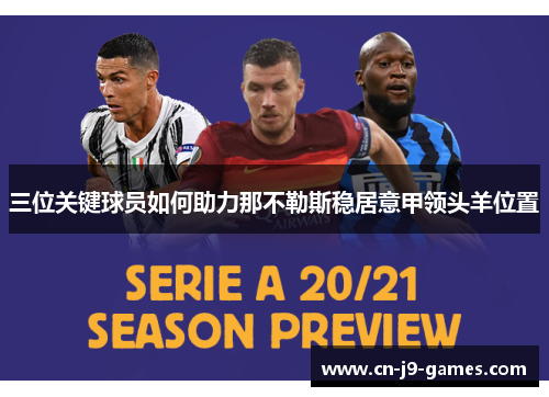 三位关键球员如何助力那不勒斯稳居意甲领头羊位置