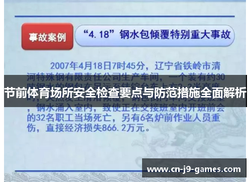 节前体育场所安全检查要点与防范措施全面解析