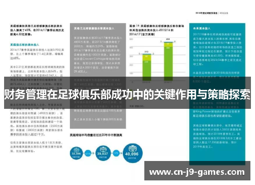 财务管理在足球俱乐部成功中的关键作用与策略探索