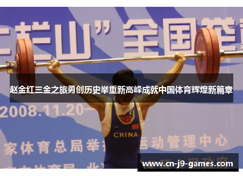 赵金红三金之旅勇创历史举重新高峰成就中国体育辉煌新篇章