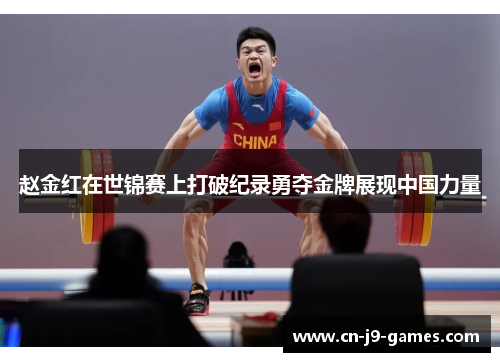 赵金红在世锦赛上打破纪录勇夺金牌展现中国力量