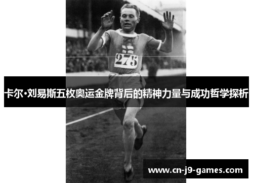 卡尔·刘易斯五枚奥运金牌背后的精神力量与成功哲学探析