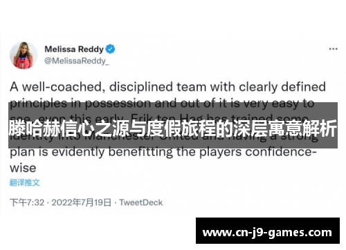 滕哈赫信心之源与度假旅程的深层寓意解析