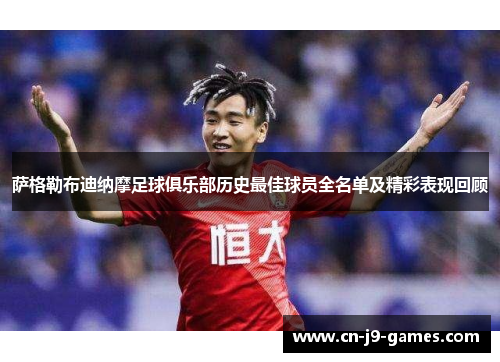 萨格勒布迪纳摩足球俱乐部历史最佳球员全名单及精彩表现回顾 萨格勒布迪纳摩足球俱乐部历史最佳球员全名单及精彩表现回顾