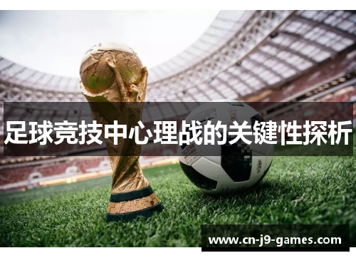 足球竞技中心理战的关键性探析