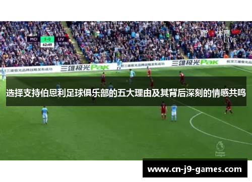 选择支持伯恩利足球俱乐部的五大理由及其背后深刻的情感共鸣