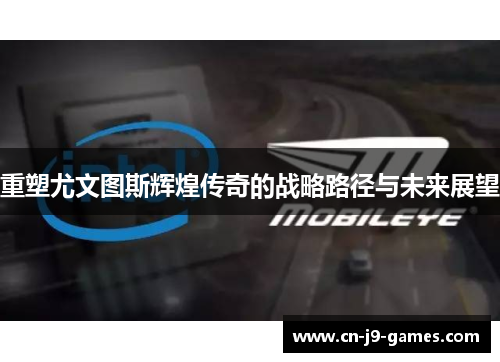 重塑尤文图斯辉煌传奇的战略路径与未来展望