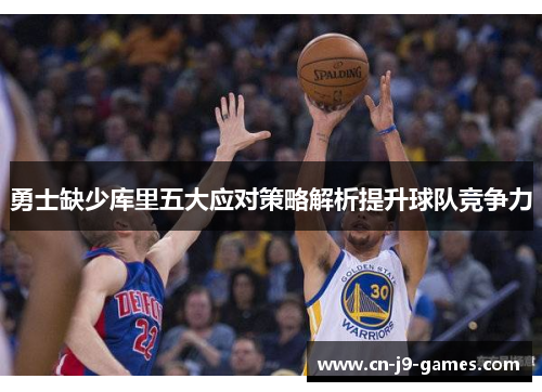 勇士缺少库里五大应对策略解析提升球队竞争力