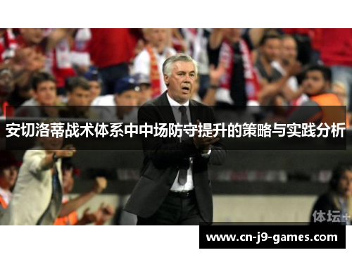 安切洛蒂战术体系中中场防守提升的策略与实践分析