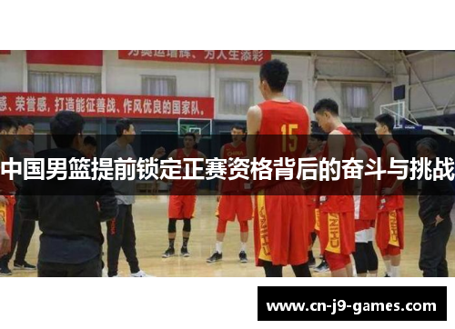 中国男篮提前锁定正赛资格背后的奋斗与挑战