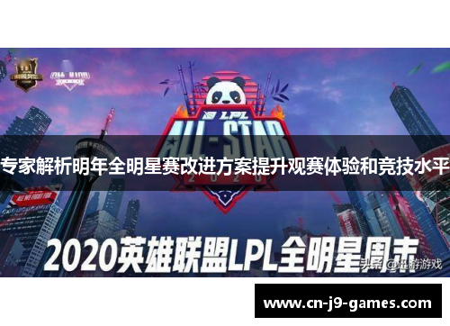 专家解析明年全明星赛改进方案提升观赛体验和竞技水平