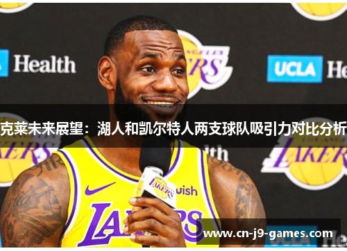 克莱未来展望：湖人和凯尔特人两支球队吸引力对比分析