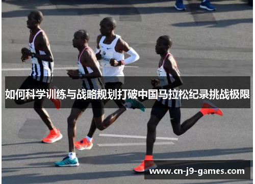 如何科学训练与战略规划打破中国马拉松纪录挑战极限