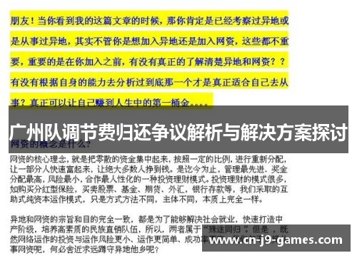 广州队调节费归还争议解析与解决方案探讨