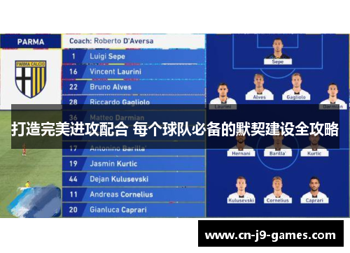 打造完美进攻配合 每个球队必备的默契建设全攻略