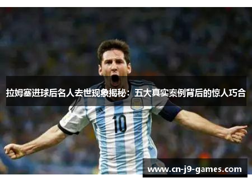 拉姆塞进球后名人去世现象揭秘：五大真实案例背后的惊人巧合