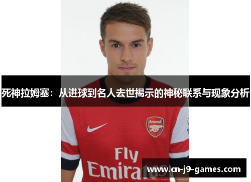死神拉姆塞：从进球到名人去世揭示的神秘联系与现象分析