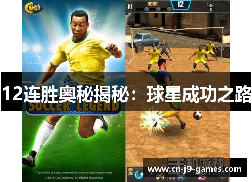 12连胜奥秘揭秘：球星成功之路