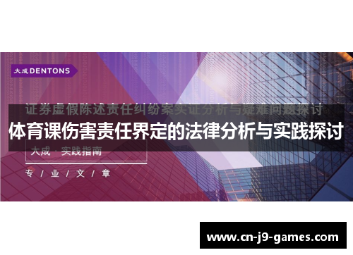 体育课伤害责任界定的法律分析与实践探讨