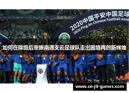 如何在降级后重振南通支云足球队走出困境再创新辉煌