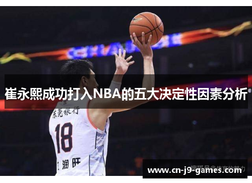 崔永熙成功打入NBA的五大决定性因素分析