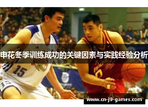 申花冬季训练成功的关键因素与实践经验分析 申花冬季训练成功的关键因素与实践经验分析