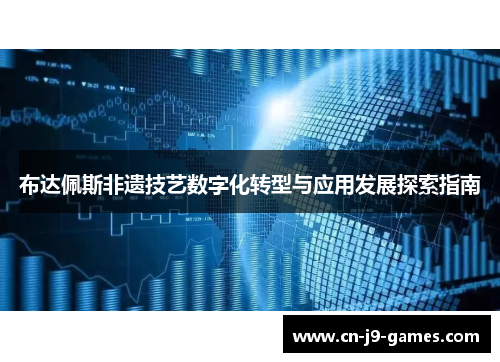 布达佩斯非遗技艺数字化转型与应用发展探索指南