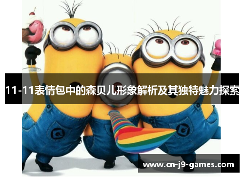 11-11表情包中的森贝儿形象解析及其独特魅力探索