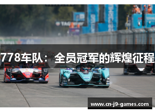 778车队：全员冠军的辉煌征程