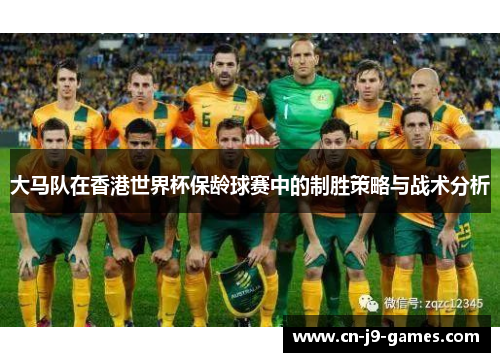 大马队在香港世界杯保龄球赛中的制胜策略与战术分析