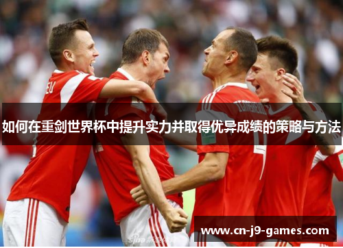 如何在重剑世界杯中提升实力并取得优异成绩的策略与方法