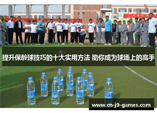 提升保龄球技巧的十大实用方法 助你成为球场上的高手