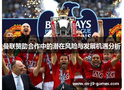 曼联赞助合作中的潜在风险与发展机遇分析
