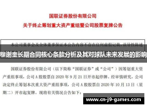 穆谢奎长期合同核心条款分析及其对球队未来发展的影响