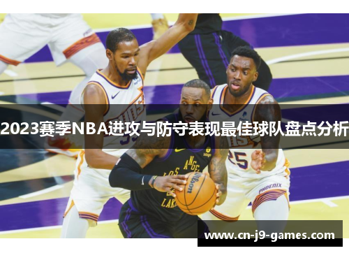 2023赛季NBA进攻与防守表现最佳球队盘点分析 2023赛季NBA进攻与防守表现最佳球队盘点分析