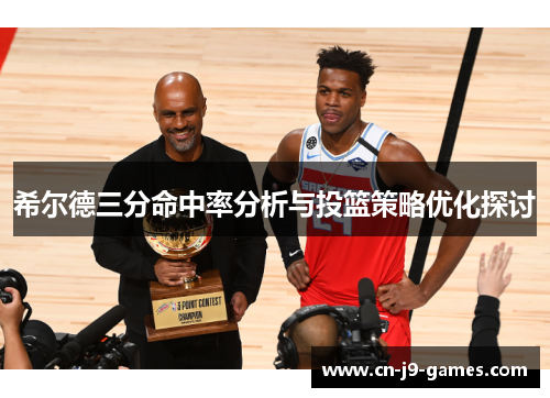 希尔德三分命中率分析与投篮策略优化探讨