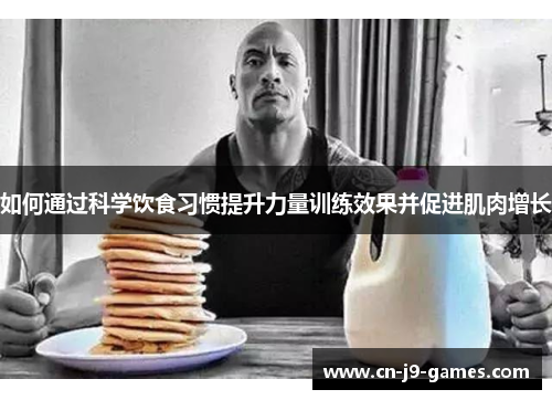 如何通过科学饮食习惯提升力量训练效果并促进肌肉增长