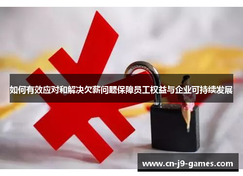 如何有效应对和解决欠薪问题保障员工权益与企业可持续发展
