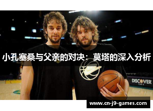 小孔塞桑与父亲的对决：莫塔的深入分析