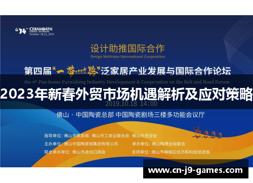 2023年新春外贸市场机遇解析及应对策略