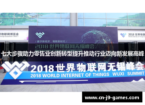 七大步骤助力零售业创新转型提升推动行业迈向新发展高峰 七大步骤助力零售业创新转型提升推动行业迈向新发展高峰